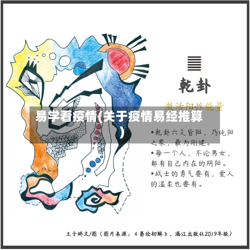 易学看疫情(关于疫情易经推算)-第2张图片