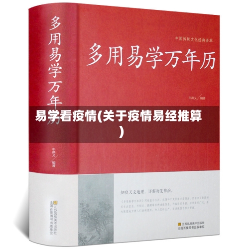 易学看疫情(关于疫情易经推算)-第3张图片