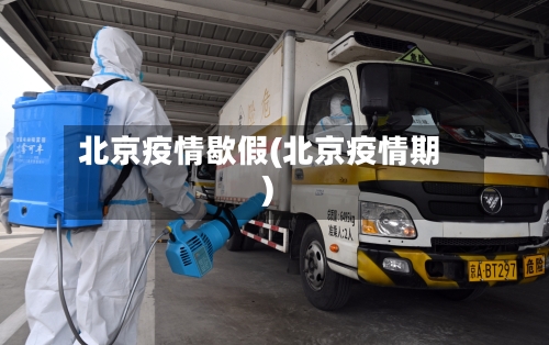 北京疫情歇假(北京疫情期)-第2张图片