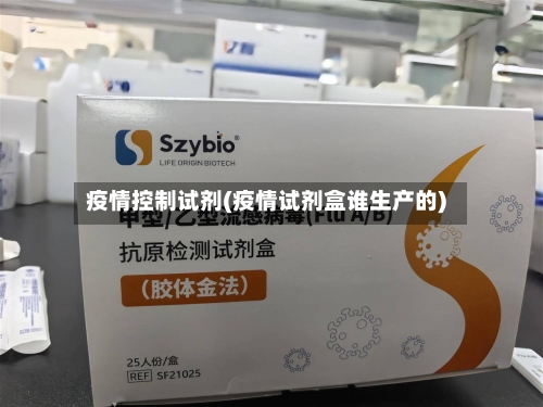 疫情控制试剂(疫情试剂盒谁生产的)