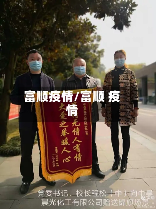 富顺疫情/富顺 疫情