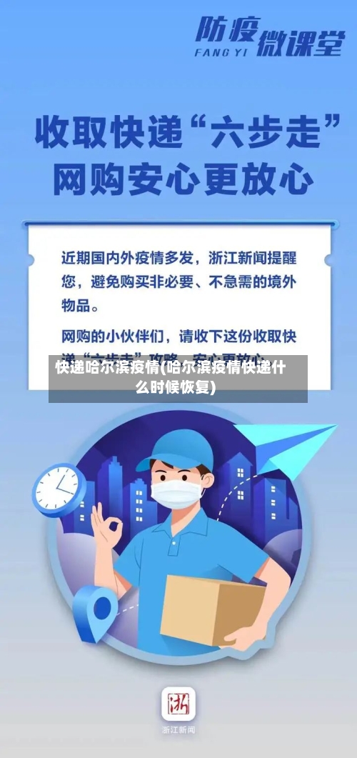 快递哈尔滨疫情(哈尔滨疫情快递什么时候恢复)