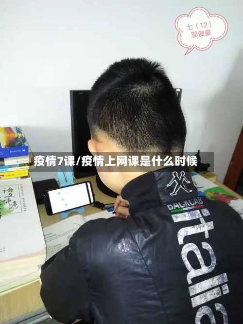 疫情7课/疫情上网课是什么时候-第2张图片