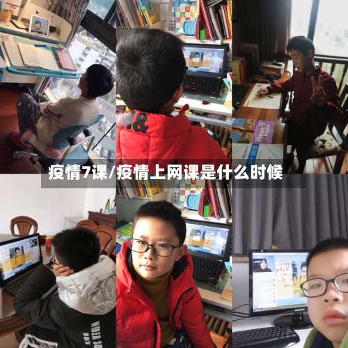 疫情7课/疫情上网课是什么时候