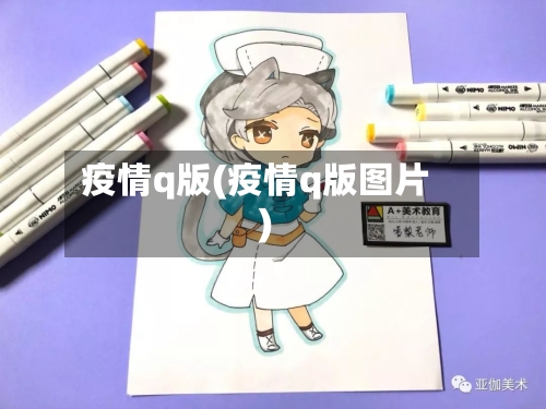 疫情q版(疫情q版图片)