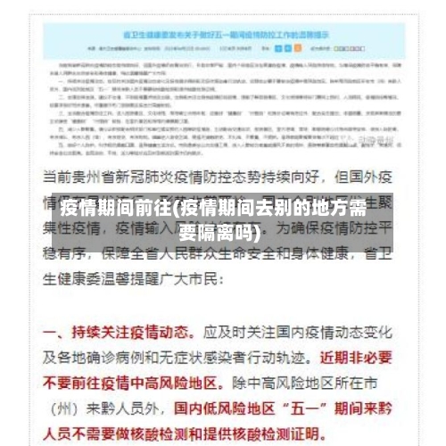疫情期间前往(疫情期间去别的地方需要隔离吗)-第2张图片