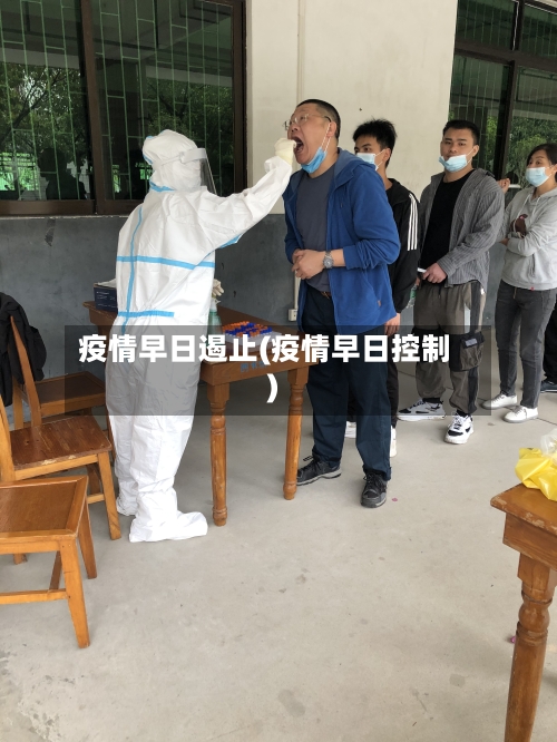 疫情早日遏止(疫情早日控制)