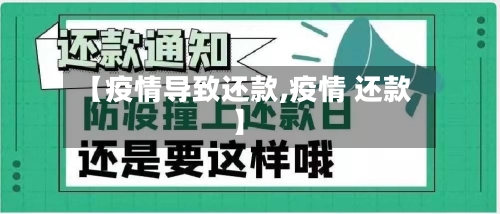 【疫情导致还款,疫情 还款】
