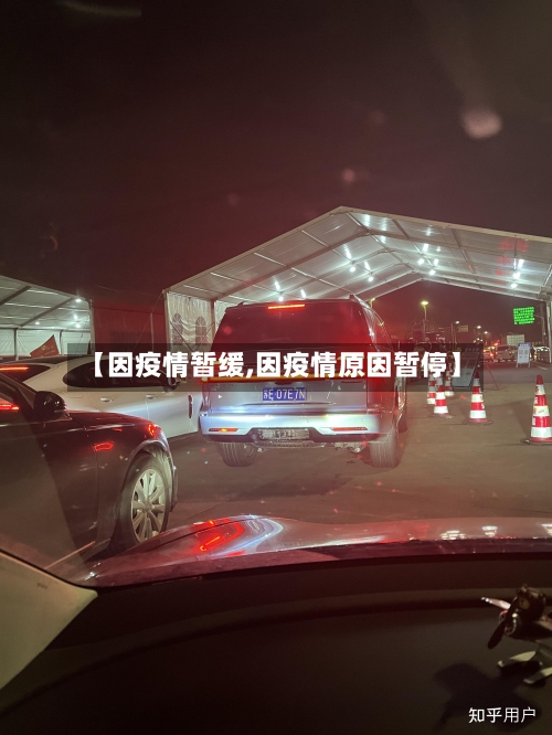 【因疫情暂缓,因疫情原因暂停】