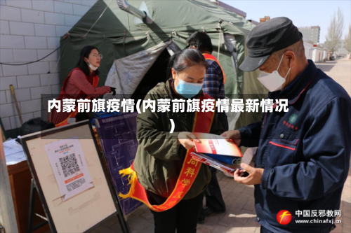 内蒙前旗疫情(内蒙前旗疫情最新情况)