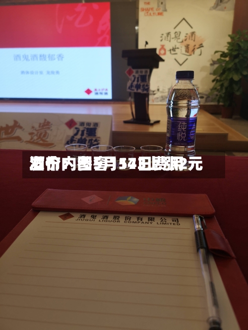 酒价内参5月14日费用发布：国窖1573上涨2元-第3张图片