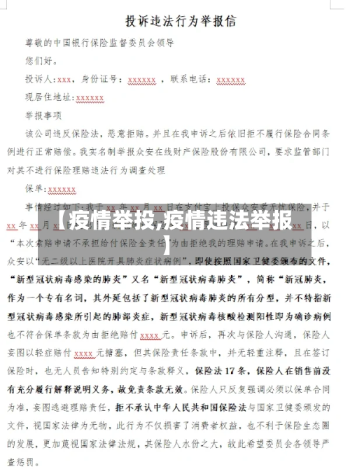 【疫情举投,疫情违法举报】