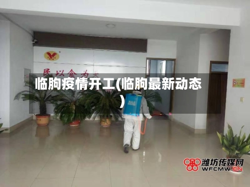 临朐疫情开工(临朐最新动态)