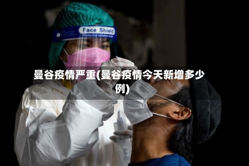 曼谷疫情严重(曼谷疫情今天新增多少例)-第2张图片