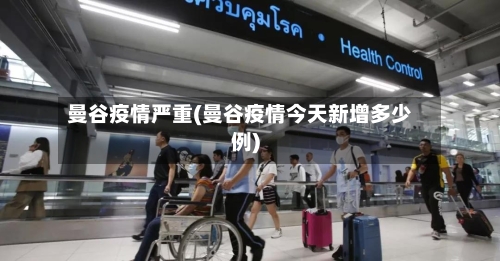 曼谷疫情严重(曼谷疫情今天新增多少例)