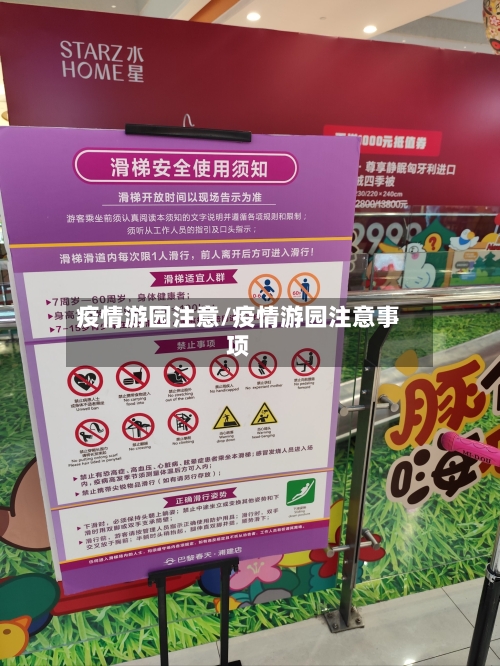 疫情游园注意/疫情游园注意事项