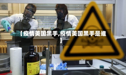 【疫情美国黑手,疫情美国黑手是谁】