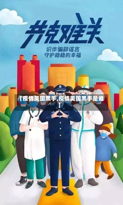【疫情美国黑手,疫情美国黑手是谁】-第2张图片
