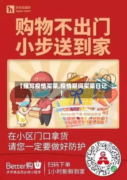 【描写疫情买菜,疫情期间买菜日记】-第2张图片