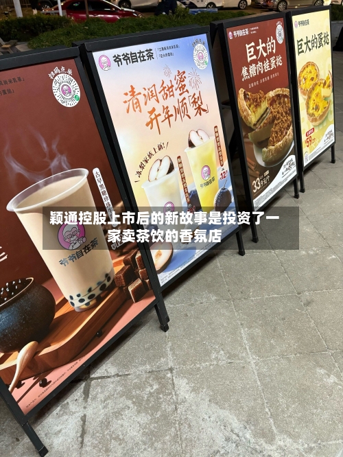 颖通控股上市后的新故事是投资了一家卖茶饮的香氛店-第3张图片