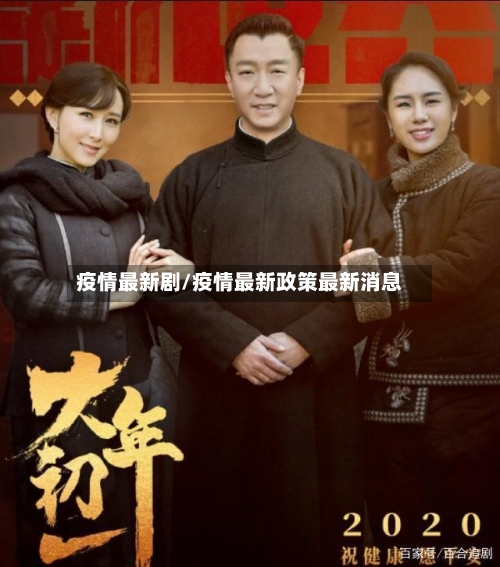 疫情最新剧/疫情最新政策最新消息