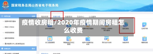 疫情收房租/2020年疫情期间房租怎么收费