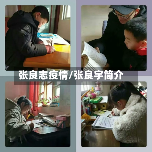 张良志疫情/张良宇简介-第2张图片