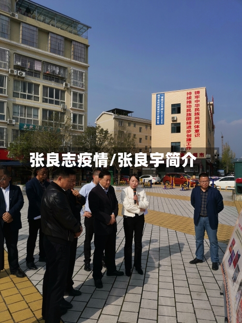 张良志疫情/张良宇简介