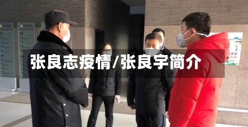 张良志疫情/张良宇简介-第3张图片