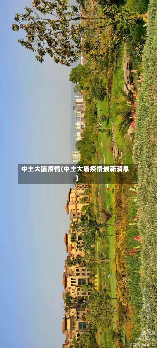 中土大厦疫情(中土大厦疫情最新消息)-第2张图片