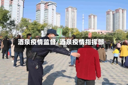 酒泉疫情监督/酒泉疫情指挥部