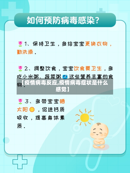 【疫情病毒反应,疫情病毒症状是什么感觉】