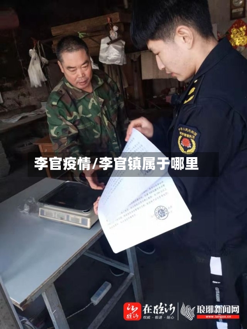 李官疫情/李官镇属于哪里-第2张图片
