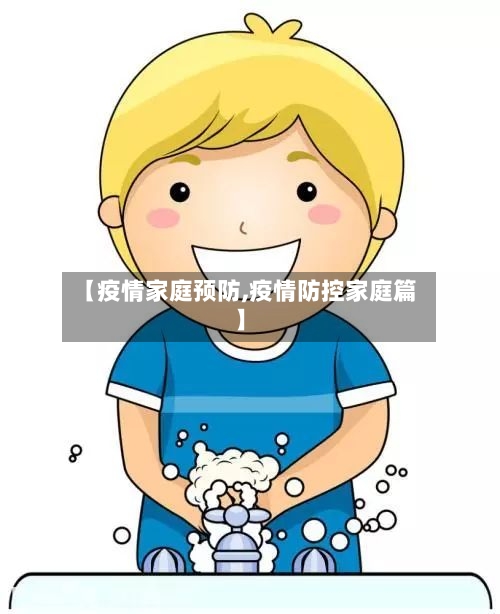 【疫情家庭预防,疫情防控家庭篇】-第2张图片