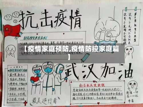 【疫情家庭预防,疫情防控家庭篇】