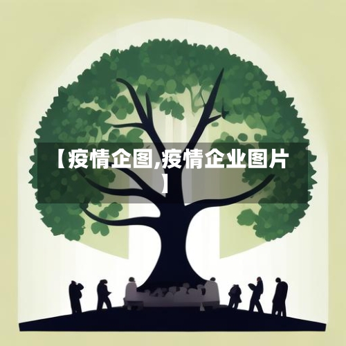 【疫情企图,疫情企业图片】
