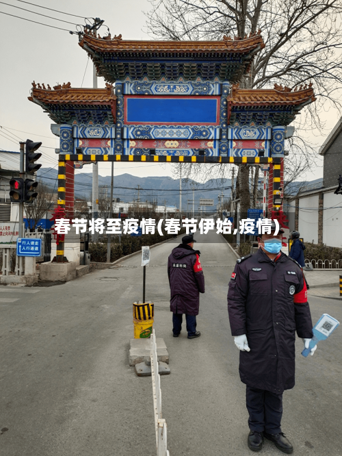 春节将至疫情(春节伊始,疫情)-第2张图片