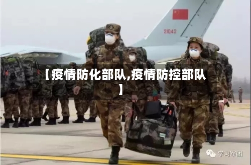 【疫情防化部队,疫情防控部队】