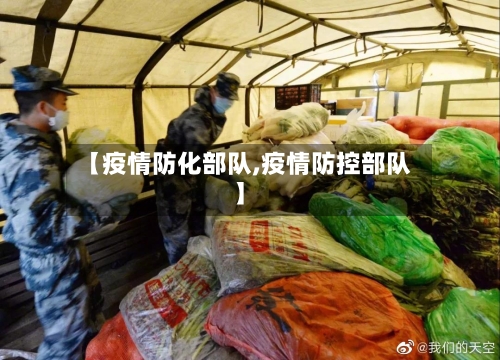 【疫情防化部队,疫情防控部队】-第3张图片
