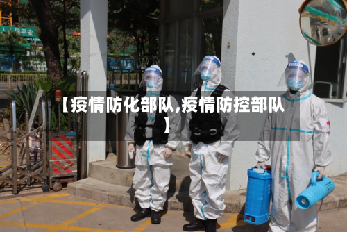 【疫情防化部队,疫情防控部队】-第2张图片