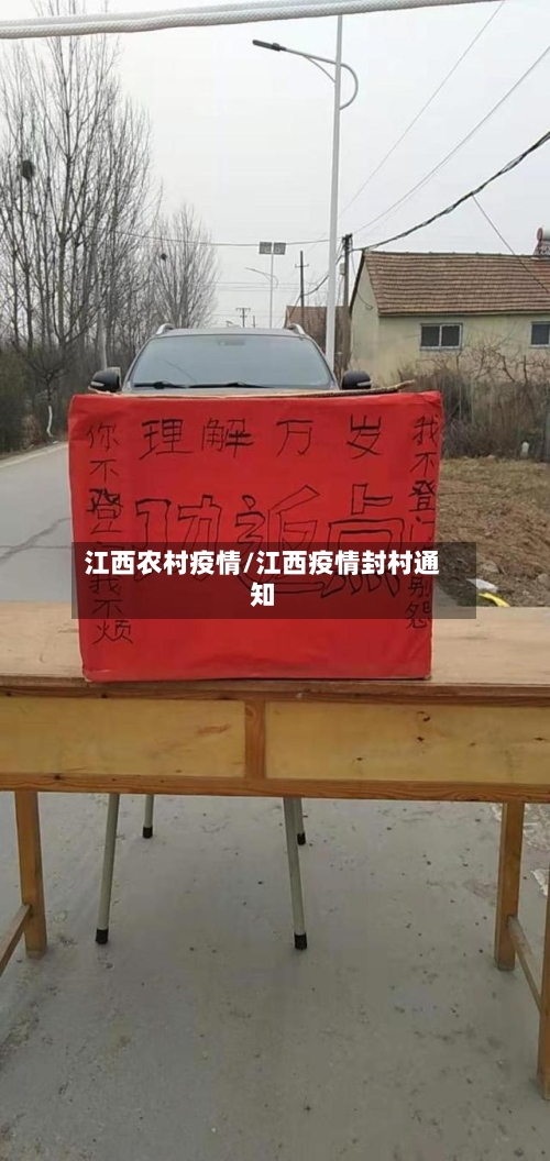江西农村疫情/江西疫情封村通知