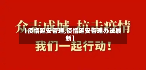 【疫情延安管理,疫情延安管理办法最新】-第2张图片