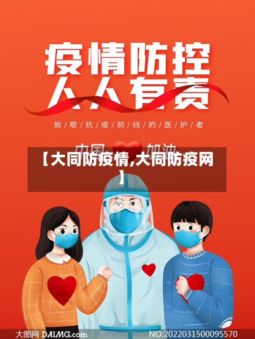 【大同防疫情,大同防疫网】