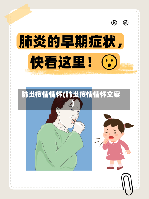 肺炎疫情情怀(肺炎疫情情怀文案)-第3张图片