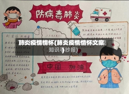 肺炎疫情情怀(肺炎疫情情怀文案)