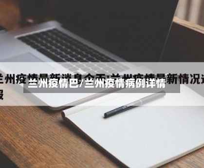 兰州疫情巴/兰州疫情病例详情
