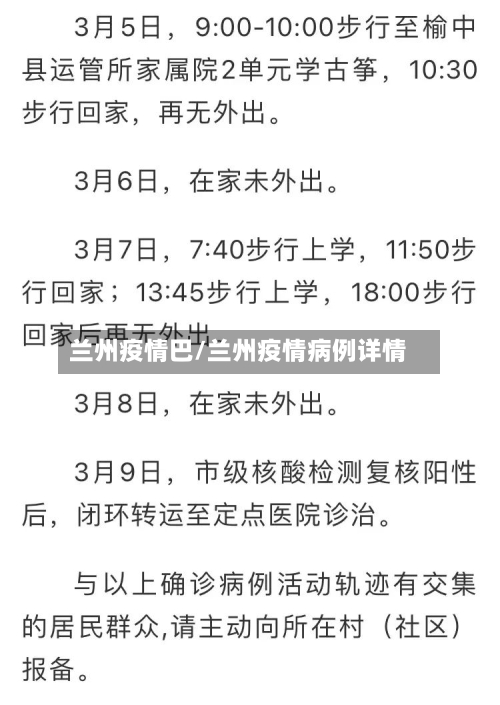 兰州疫情巴/兰州疫情病例详情-第2张图片