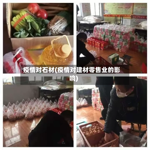 疫情对石材(疫情对建材零售业的影响)