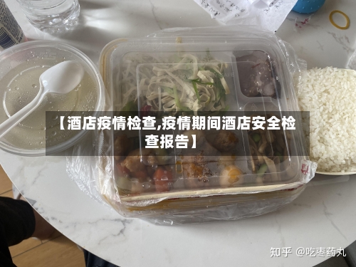 【酒店疫情检查,疫情期间酒店安全检查报告】