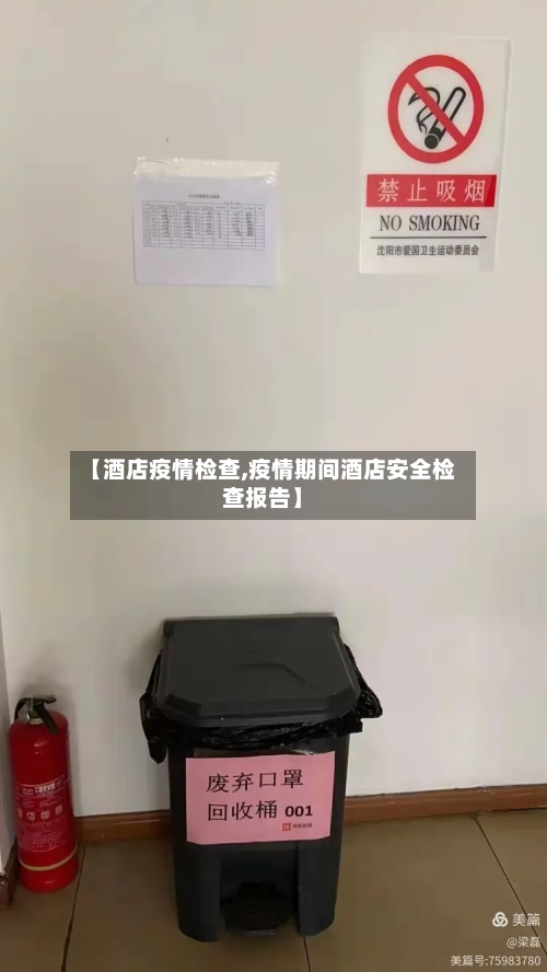 【酒店疫情检查,疫情期间酒店安全检查报告】-第2张图片